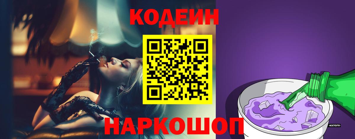 Кодеин Purple Drank  Вход с VPN  Ликино-Дулёво  Кодеин напиток Lean (лин) 